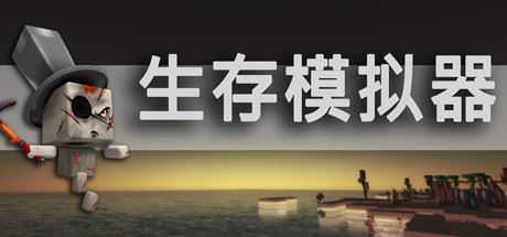 生存模拟器/Survival Simulator（V.17.5 A753）-游戏网